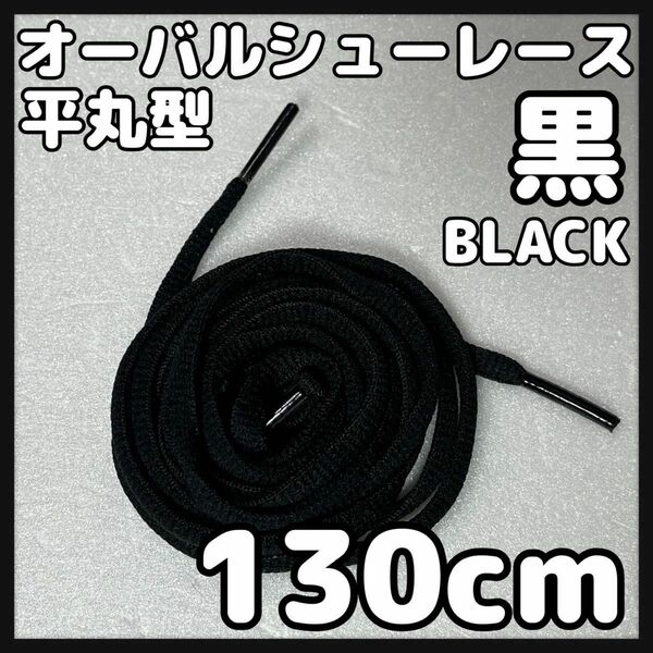 新品130cm オーバル シューレース 靴紐 平丸紐 黒色 ブラック BLACK