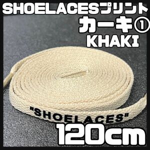 新品 120cm SHOELACES シューレース 平紐 靴紐 カーキ 1