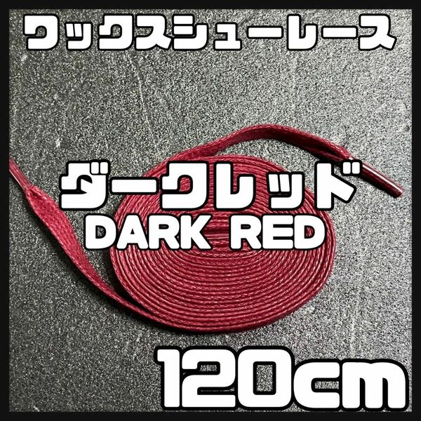 新品 シューレース 120cm 横幅0.8cm 靴紐 平紐 くつひも ダークレッド dark red１　1足分 2本セット 