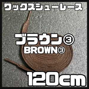 新品 シューレース 120cm 横幅0.8cm 靴紐 平紐 くつひも 茶色　ブラウン　brown３　1足分 2本セット