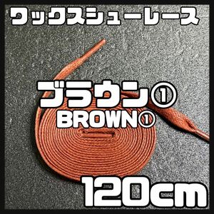 新品 シューレース 120cm 横幅0.8cm 靴紐 平紐 くつひも 茶色　ブラウン　brown１ 1足分 2本セット