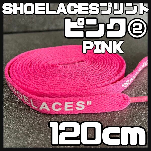 新品 SHOELACES ロゴ有 シューレース 120cm 幅0.8cm 靴紐 くつひも PINK ピンク２ 1足分 2本セット