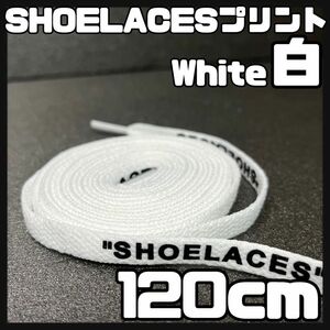 新品 SHOELACES ロゴ有 シューレース 120cm 幅0.8cm 靴紐 くつひも WHITE ホワイト 1足分 2本セット