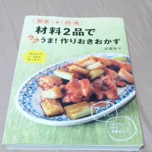 野菜+肉・魚 材料2品でラクうま!作りおきおかず 武蔵裕子 お料理本 お弁当本 本 料理本 おかず本