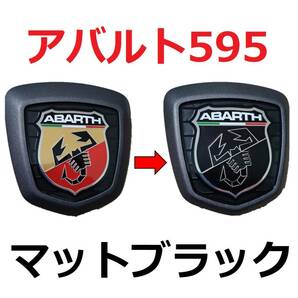 【送料無料】 アバルト 595/695 エンブレムオーバーレイステッカー マットブラック 4枚セット 