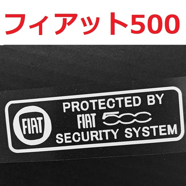 【送料無料】 フィアット 500 セキュリティステッカー 2枚 500 500c 500x チンクエチェント