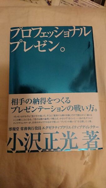 プロフェッショナルプレゼン。　相手の納得をつくるプレゼンテーションの戦い方。 小沢正光／著