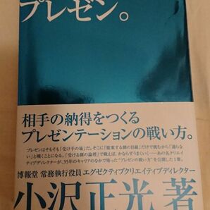 プロフェッショナルプレゼン。　相手の納得をつくるプレゼンテーションの戦い方。 小沢正光／著