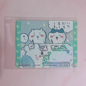 【新品】ちいかわ 丸美屋 ハヤシ キラキラシール ちいかわ/ハチワレ/モモンガ