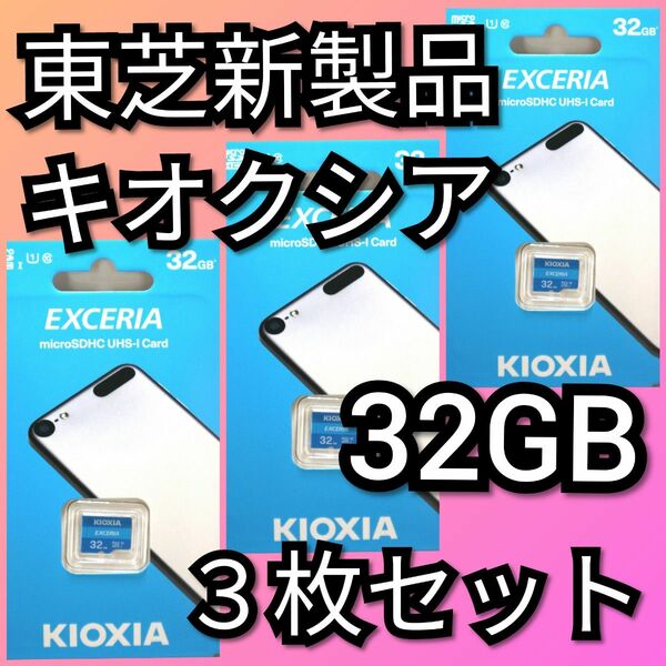 キオクシア 東芝 microSDカード 32GB マイクロ　3枚セット