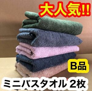 ミニバスタオル ※B品 2枚