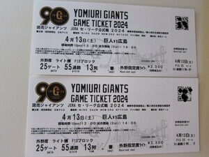 YOMIURI GIANTS GAME TICKET　2024　４月13日（土）巨人VS広島　東京ドーム　外野指定席（ライト側）2枚連番