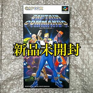 〈新品未開封・未使用・極上美品〉SFC 正規品 キャプテンコマンドー CAPTAIN COMMANDO CAPCOM カプコン