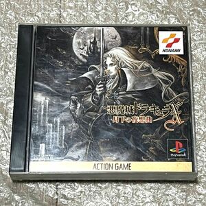 〈動作確認済み〉PS PS1 プレイステーション 悪魔城ドラキュラX 月下の夜想曲 Castlevania Symphony of the Night PlayStation プレステ