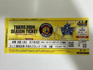 ★4月2日（火）★阪神タイガースＶＳ横浜ベイスターズ★バックネット裏チケット1枚★