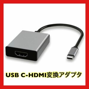 USB C-HDMI変換アダプター 4K、USB Type-C-HDMIアダプター