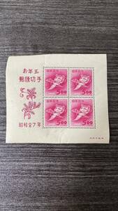 【62】お年玉郵便切手　翁の面 小型シート 昭和27年 未使用　糊有　年賀切手　NH