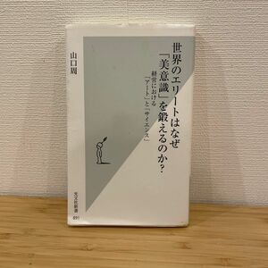 世界のエリートはなぜ「美意識」を鍛えるのか？　経営における「アート」と「サイエンス」 （光文社新書　８９１） 山口周／著