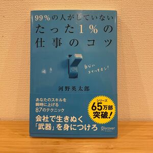 ９９％の人がしていないたった１％の仕事のコツ 河野英太郎／〔著〕