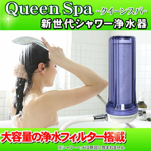  ванна для водяной фильтр Queen Spa( Queen spa) душ водяной фильтр без изменений type душ водяной фильтр соль элемент удаление душ продажа вместе 