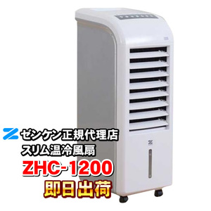 ゼンケン スリム温冷風扇 ヒート＆クール ZHC-1200