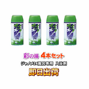 「即日出荷」「4個セット」 湯あがり美人・湯名人 彩の湯（ラベンダーの香り） 24時間風呂専用入浴剤 ジャノメ（蛇の目） 併売