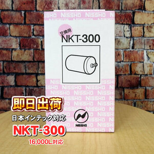 NKT-300（16000L）日本インテック製品に使用可能互換性ある交換用浄水器カートリッジ 日本インテック社純正品ではありません 併売