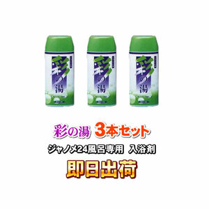 「即日出荷」「3個セット」 湯あがり美人・湯名人 彩の湯（ラベンダーの香り） 24時間風呂専用入浴剤 ジャノメ（蛇の目） 併売