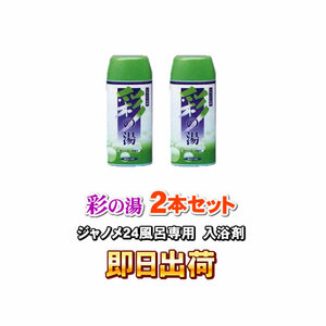 「即日出荷」「2個セット」 湯あがり美人・湯名人 彩の湯（ラベンダーの香り） 24時間風呂専用入浴剤 ジャノメ（蛇の目） 併売