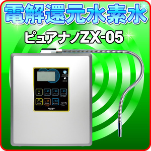 ＜日本製＞ 還元水と次亜塩素酸水生成器（強酸性水タイプ）水素水生成器 アルカリイオン整水器 ピュアナノZX-05 併売