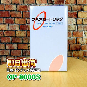 OP-8000S(東郷機器製) 日本インテック製品に使用可能な互換性ある浄水フィルター 日本インテック社純正品ではありません 併売