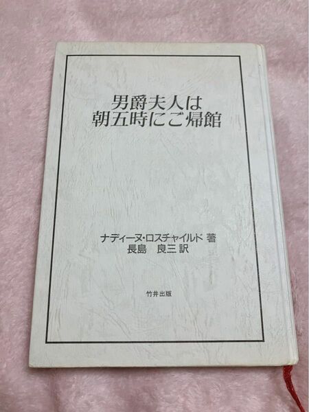 男爵夫人は朝五時にご帰館 ナディーヌ・ロスチャイルド