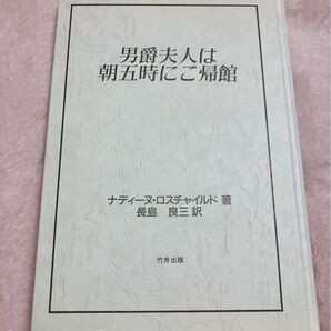 男爵夫人は朝五時にご帰館 ナディーヌ・ロスチャイルド
