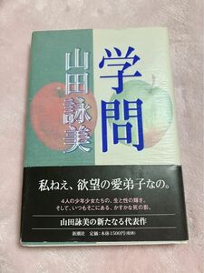 学問　山田詠美　新潮社　小説