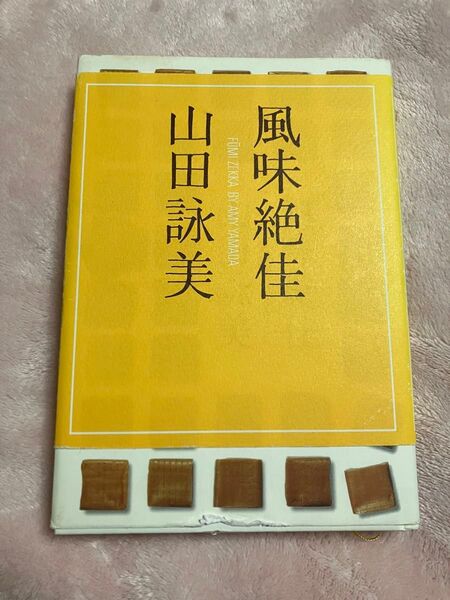 風味絶佳 山田詠美 小説