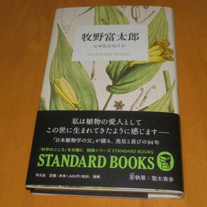 [美品] 平凡社 ～牧野富太郎 著：『なぜ花は匂うか』