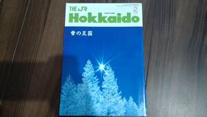 JR北海道 車内誌　THE JR HOKKAIDO　36号　1991年 2月号