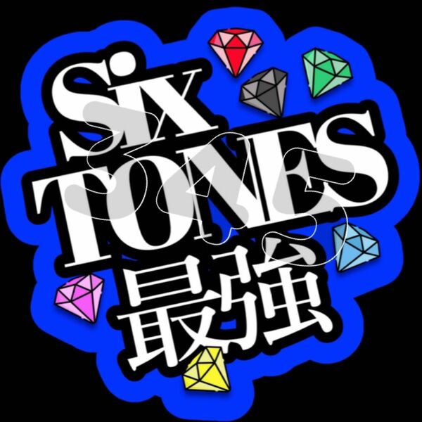 SixTONES最強(濃い青) ファンサうちわ うちわ文字