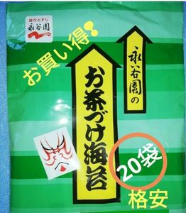 ◎永谷園(^o^)/お茶漬け　20袋。永谷園お友に(⌒‐⌒)おいしいよ。