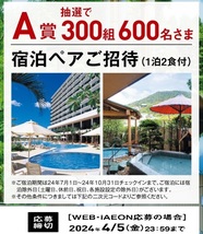 懸賞 応募券　( 宿泊ペアご招待、イオン商品券　5000円_画像1