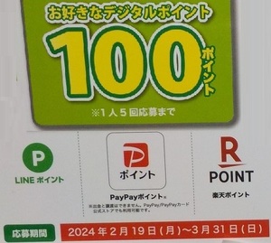 応募券？ ( PayPay 他、デジタルポイント『 100ｐｘ２個 』かならずもらえる？