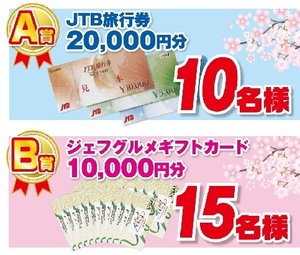 懸賞 応募券　( 旅行券20,000円、グルメギフト10,000円、バルミューダ…等々