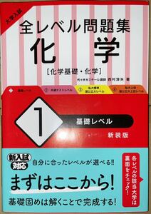 大学入試全レベル問題集化学　化学基礎・化学　１　新装版 （大学入試） 西村　淳矢　著