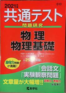 共通テスト　問題研究　物理　物理基礎(２０２１年版) 共通テスト赤本シリーズ６１０／教学社(編者)