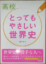 【旺文社】とってもやさしい世界史_画像1