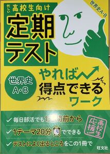 定期テスト やれば得点できるワーク 世界史AB 高校生向け