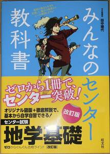 みんなのセンター教科書地学基礎　ゼロからぐんぐん合格ライン！ （改訂版） 田中理代／著