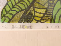 原和雄 秋模様 版画 額装 大根 野菜_画像4