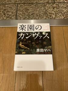 楽園のカンヴァス （新潮文庫　は－６３－１） 原田マハ／著