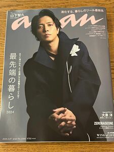 最新号　anan NO2390 アンアン　表紙：山下智久　切り抜きなし一冊